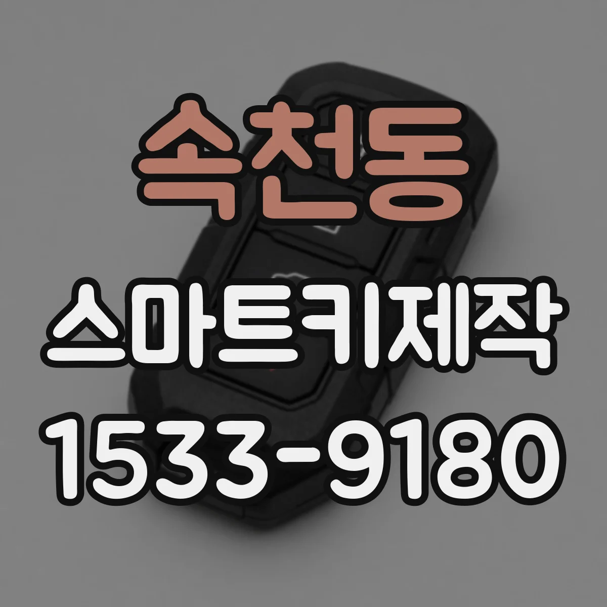 속천동 스마트키제작