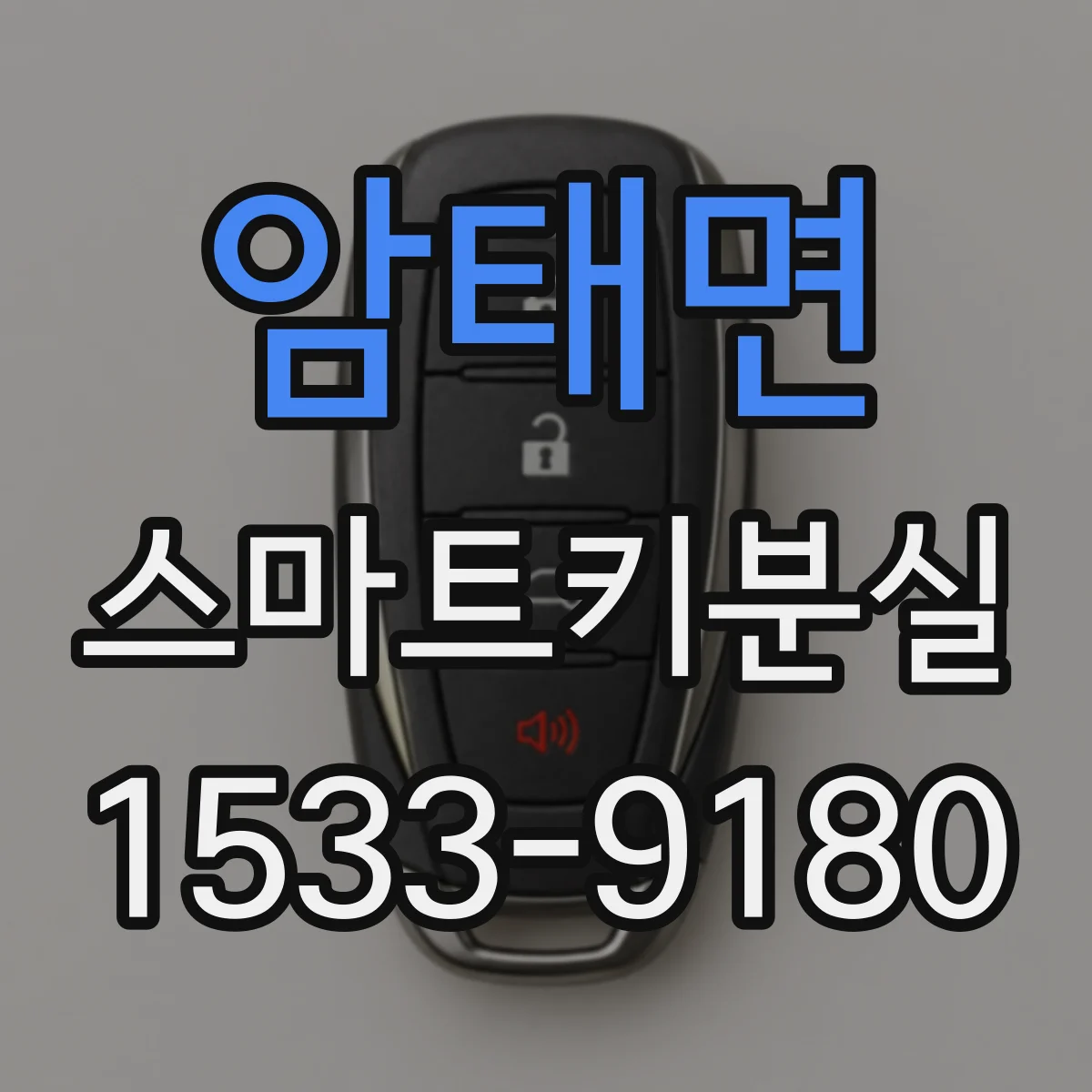 암태면 스마트키분실