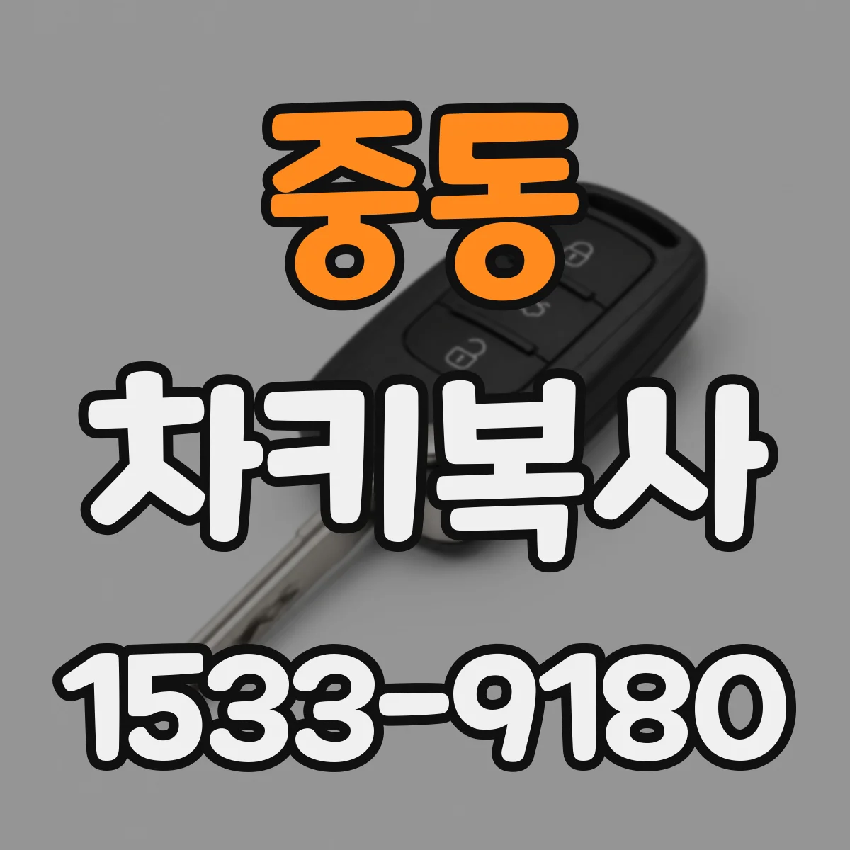중동 차키복사