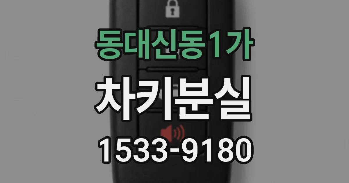 동대신동1가 차키분실