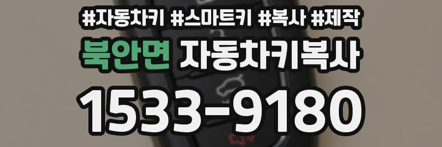 북안면 자동차키복사