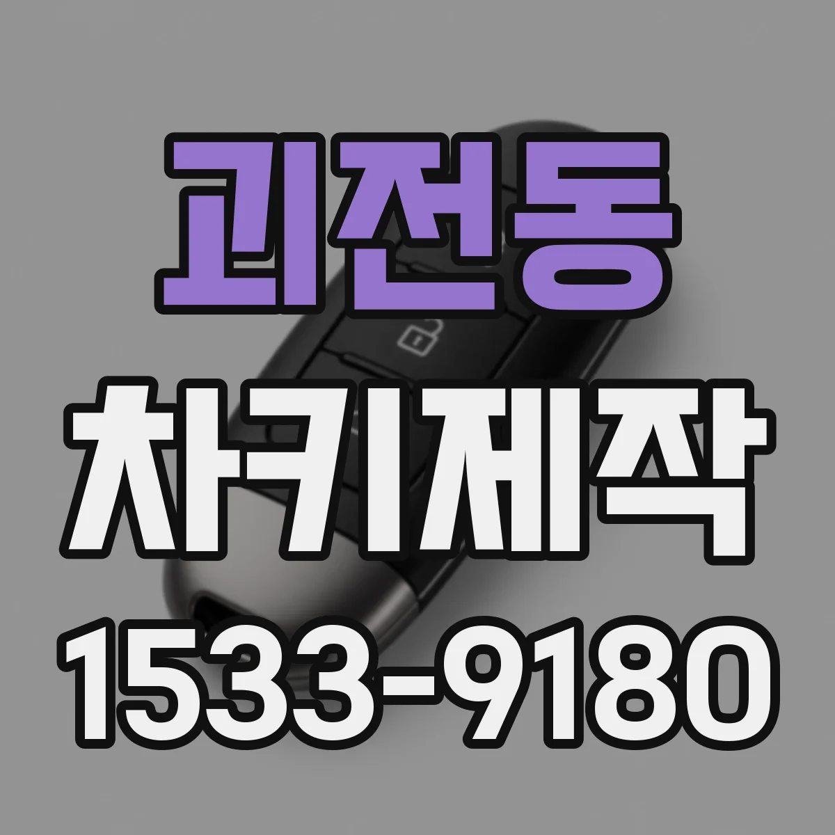 괴전동 차키제작