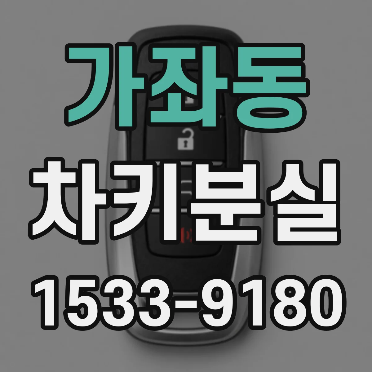 가좌동 차키분실