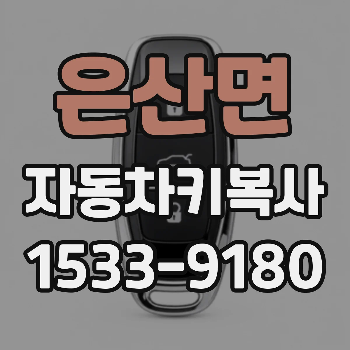 은산면 자동차키복사