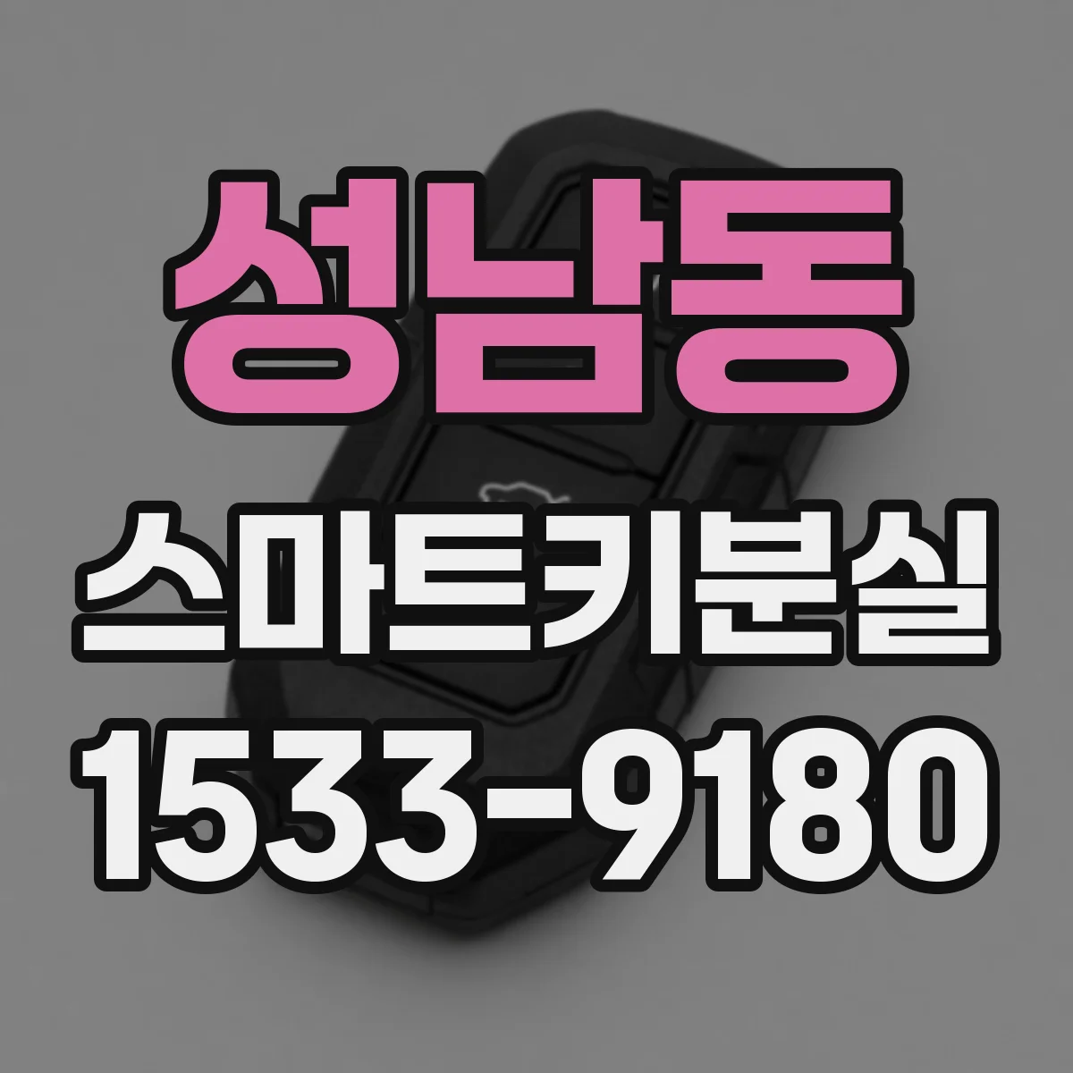 성남동 스마트키분실