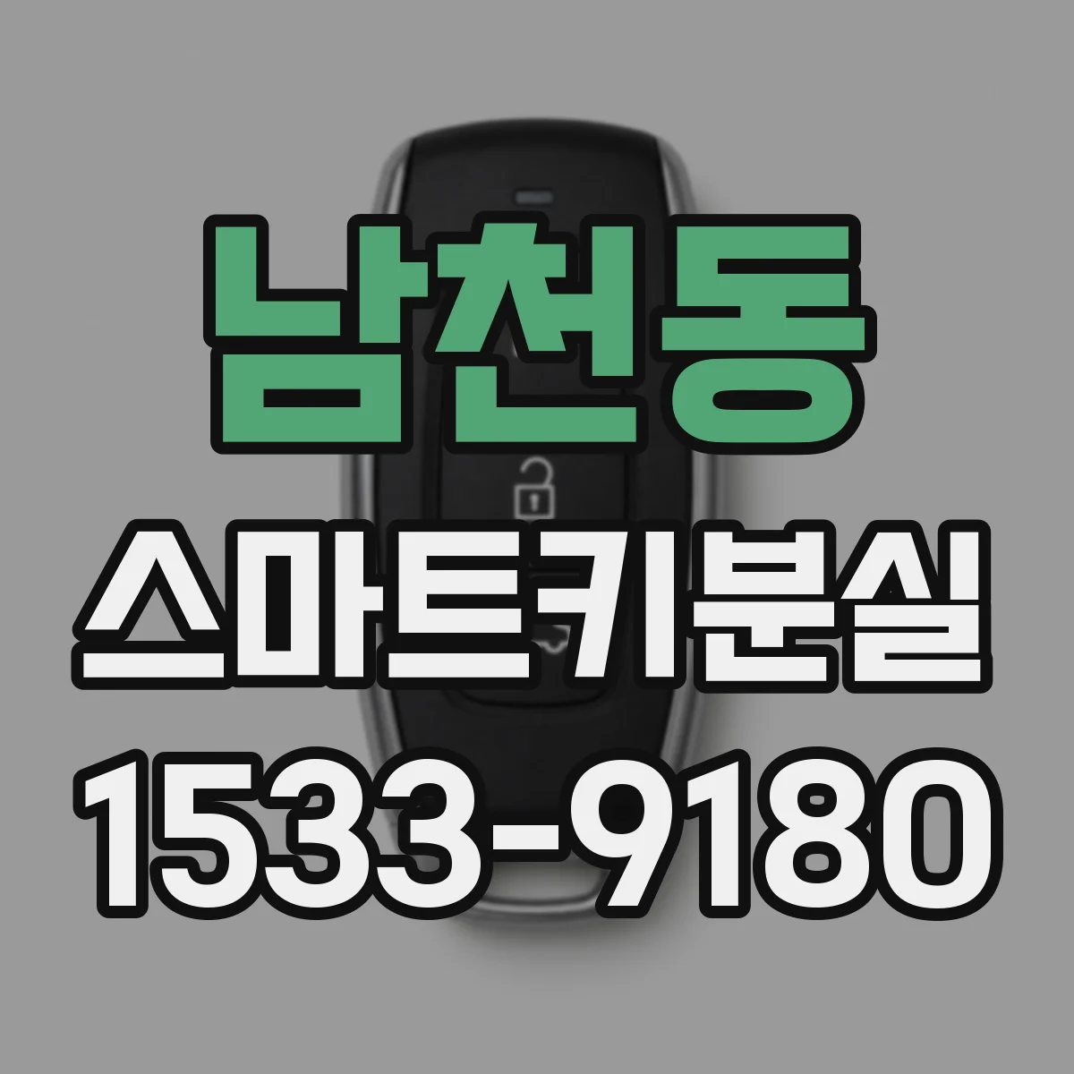남천동 스마트키분실
