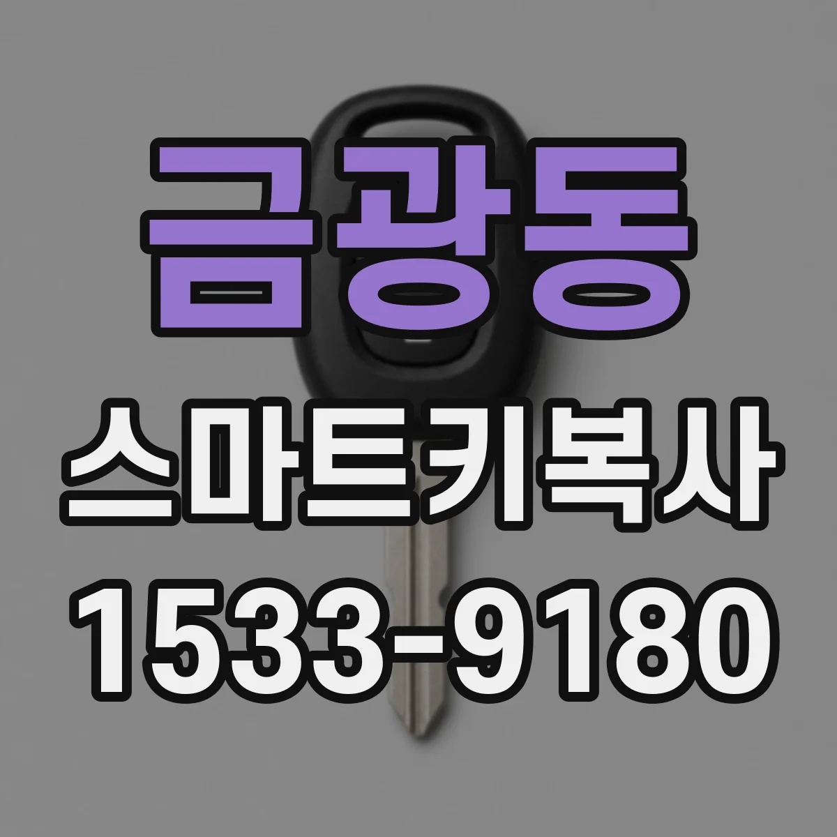 금광동 스마트키복사