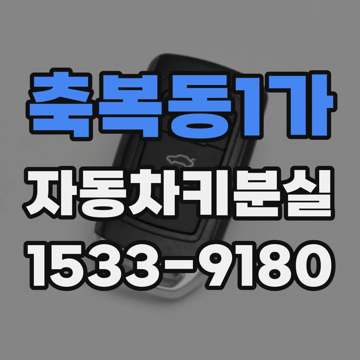 축복동1가 자동차키분실