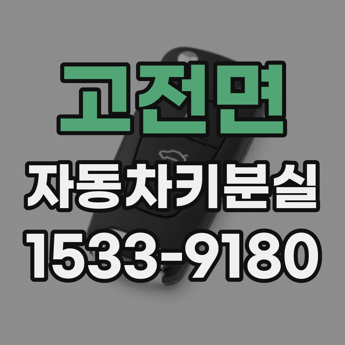 고전면 자동차키분실