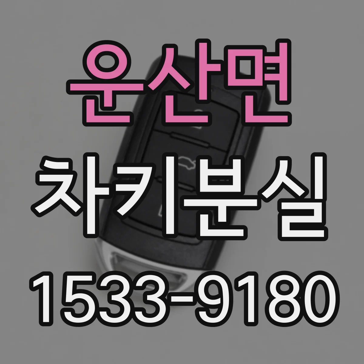 운산면 차키분실