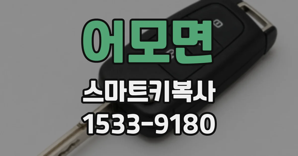 어모면 스마트키복사