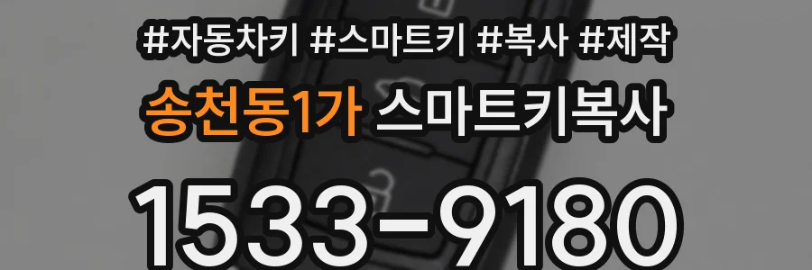 송천동1가 스마트키복사