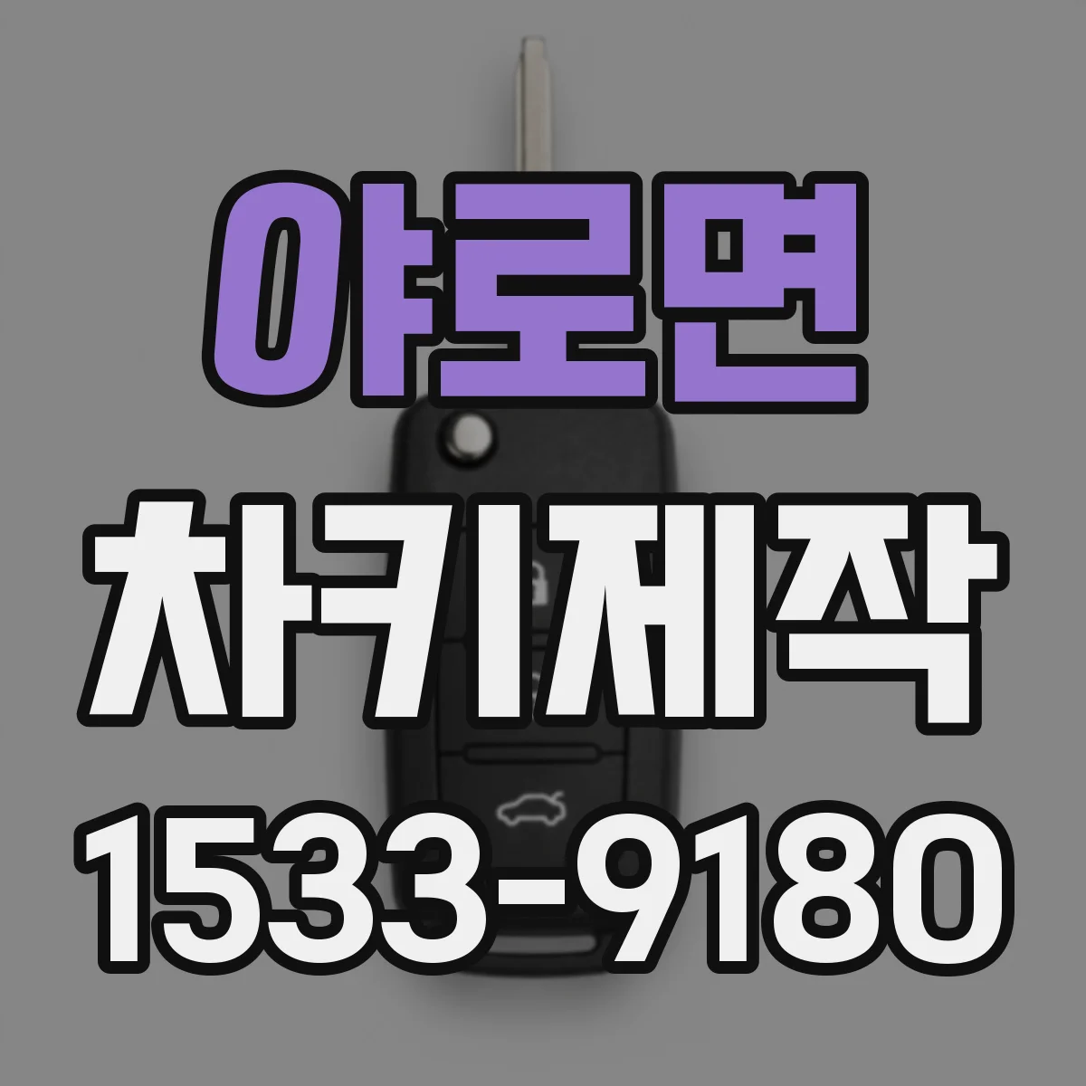 야로면 차키제작