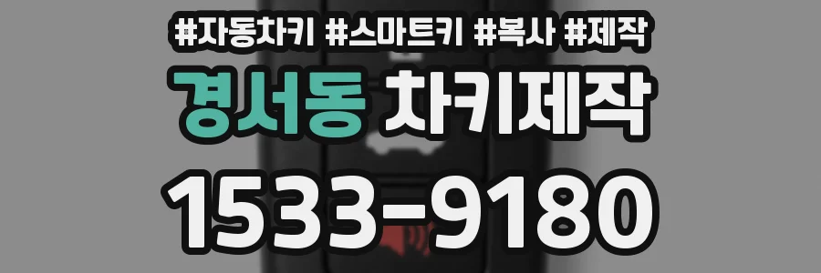 경서동 차키제작