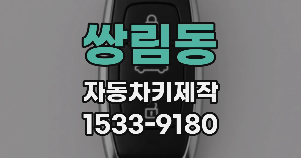 쌍림동 자동차키제작