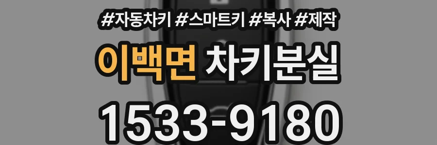 이백면 차키분실