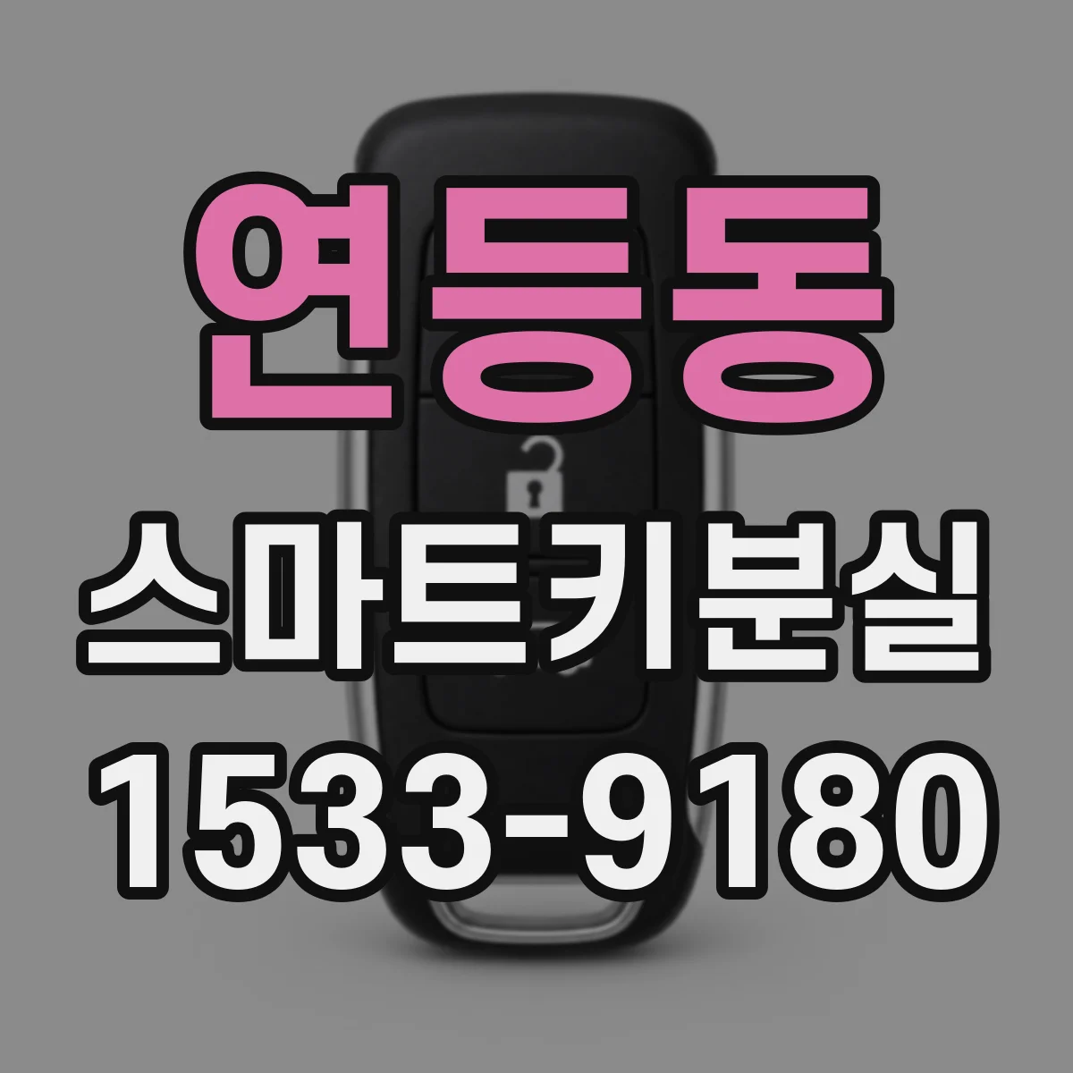 연등동 스마트키분실