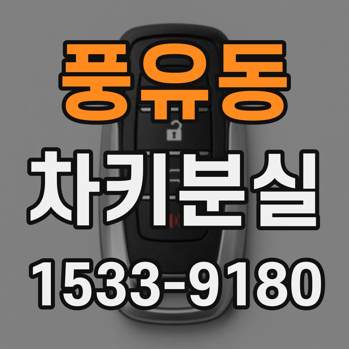 풍유동 차키분실