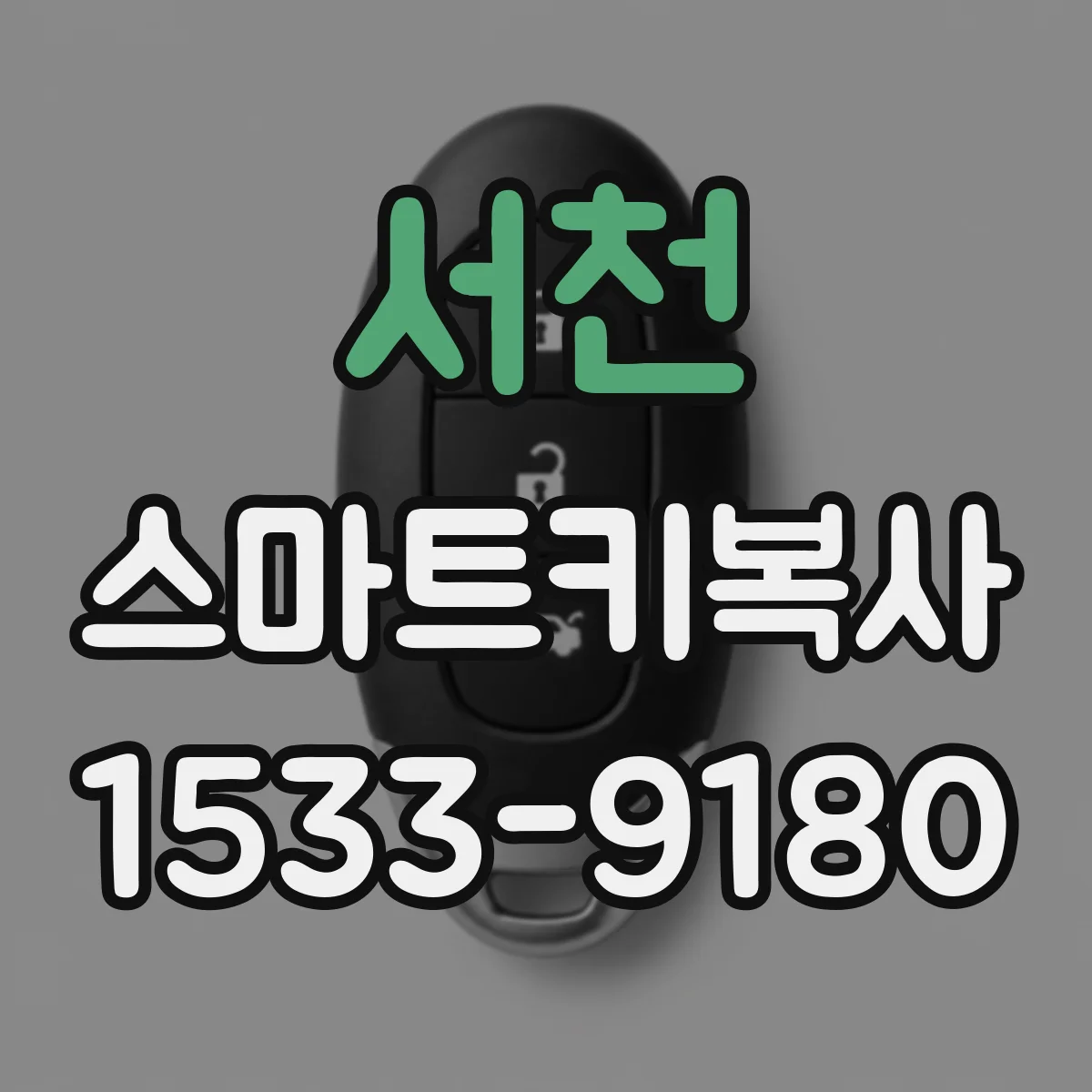 서천 스마트키복사