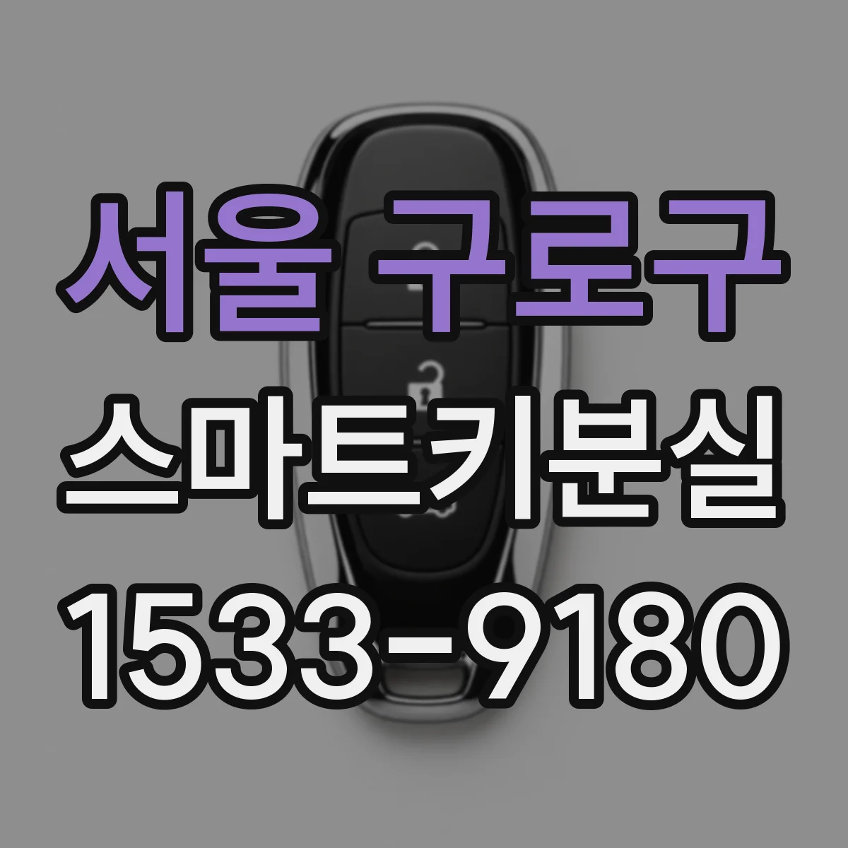 서울 구로구 스마트키분실