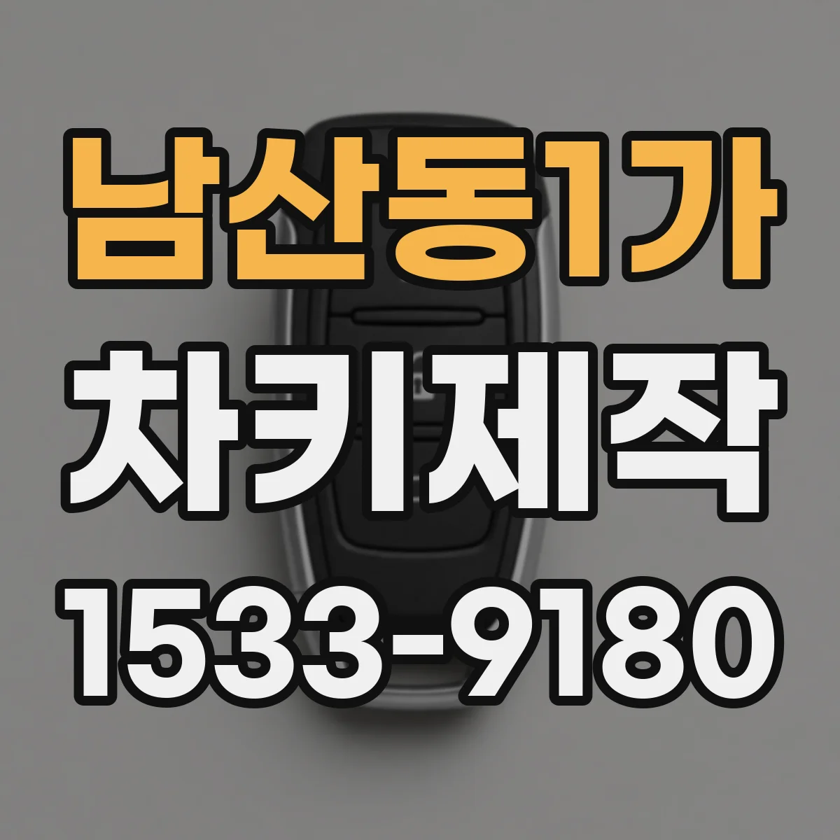 남산동1가 차키제작