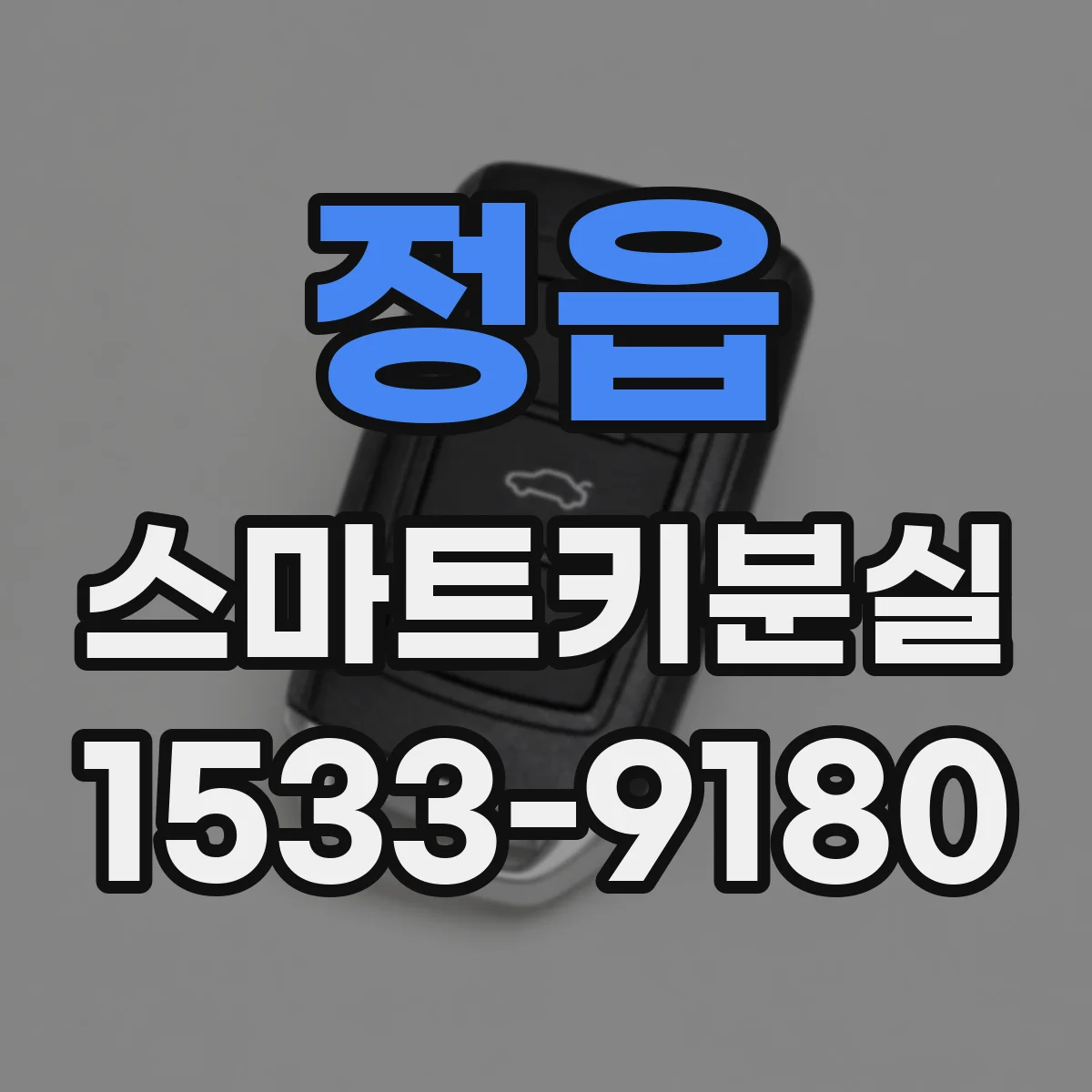 정읍 스마트키분실