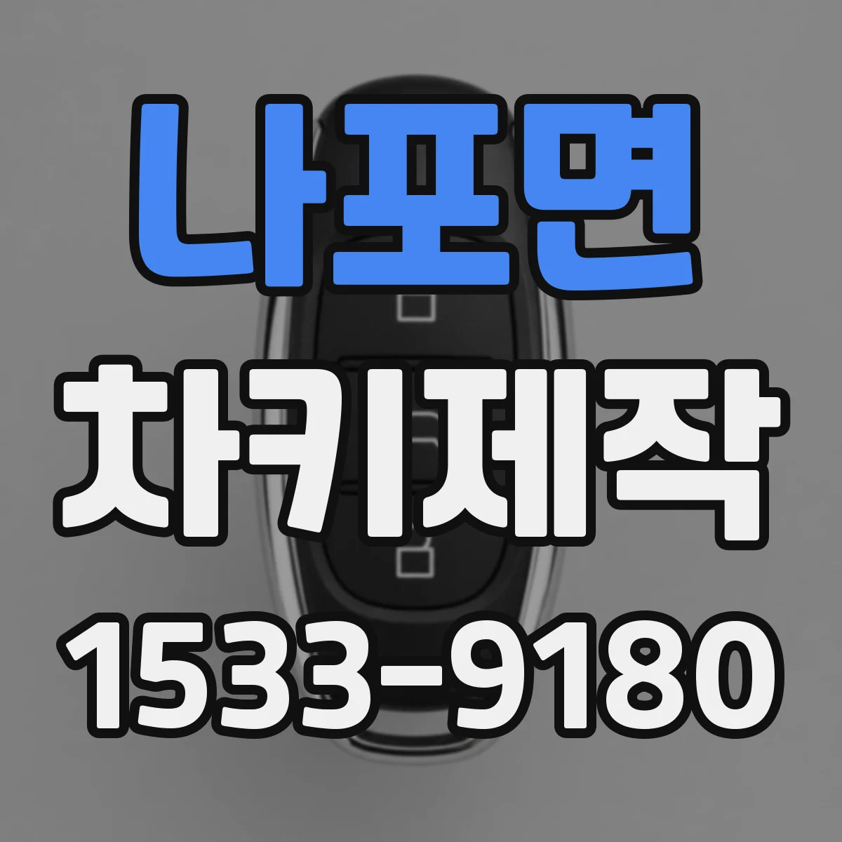 나포면 차키제작