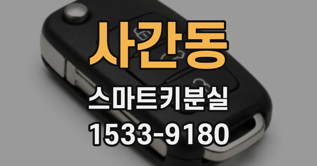 사간동 스마트키분실