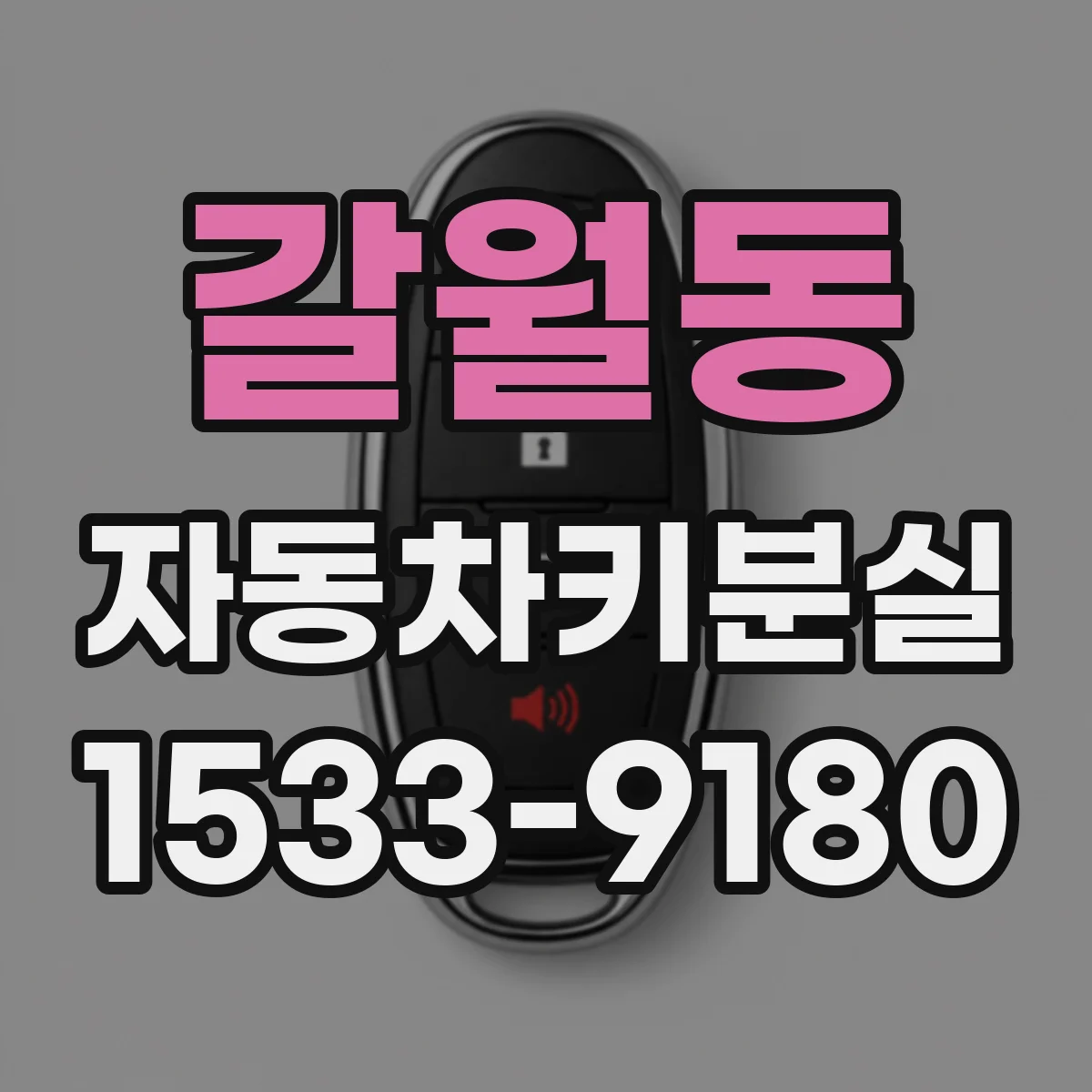 갈월동 자동차키분실