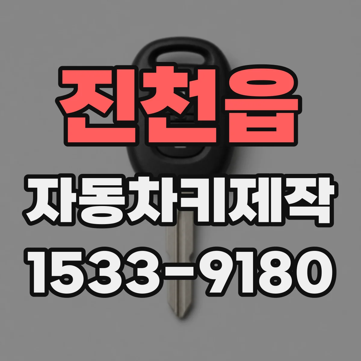 진천읍 자동차키제작