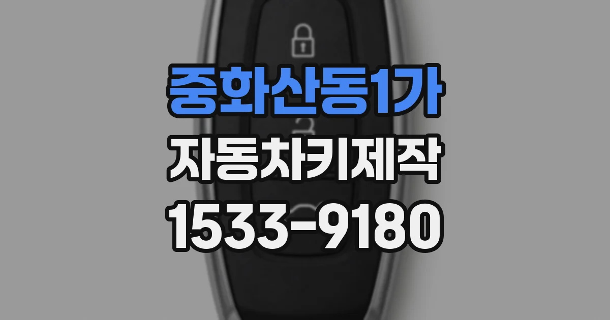 중화산동1가 자동차키제작