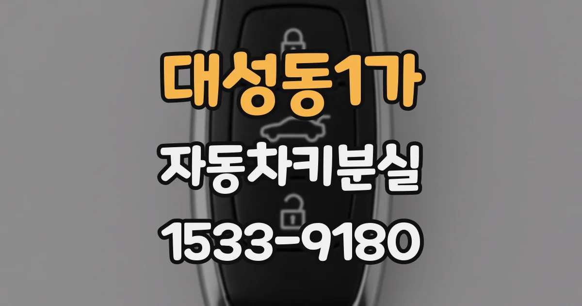 대성동1가 자동차키분실