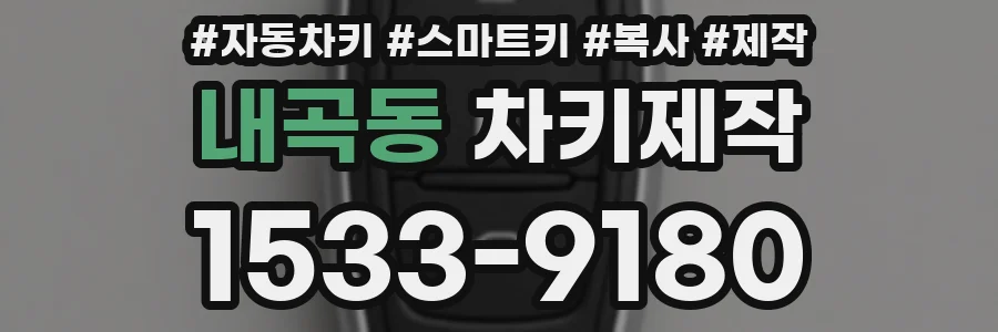 내곡동 차키제작