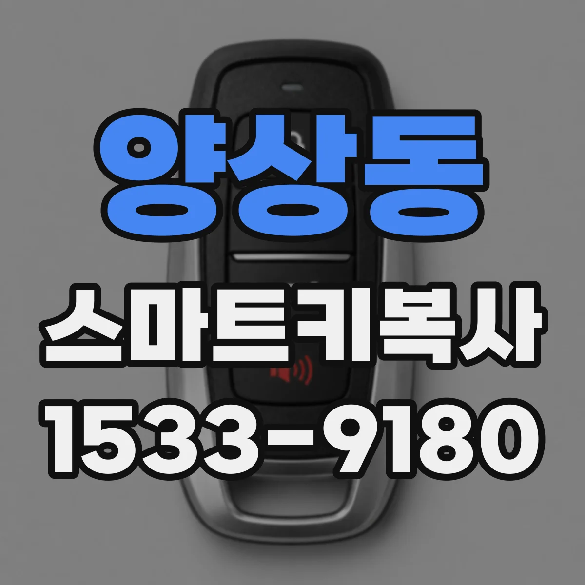 양상동 스마트키복사