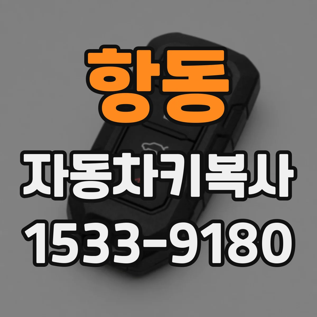 항동 자동차키복사