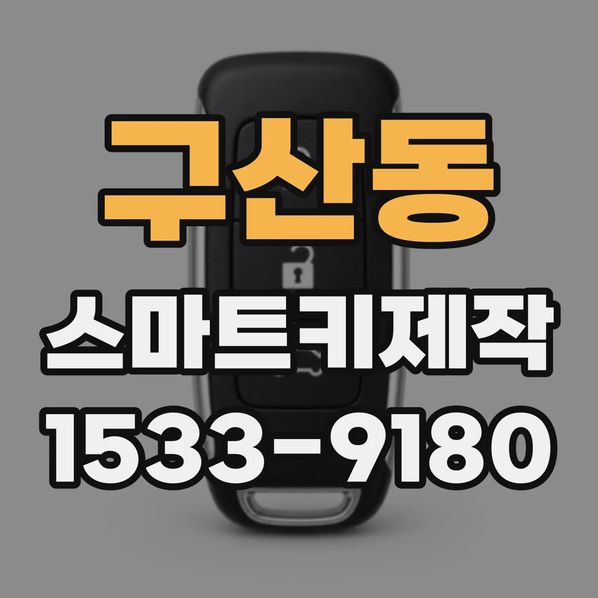 구산동 스마트키제작