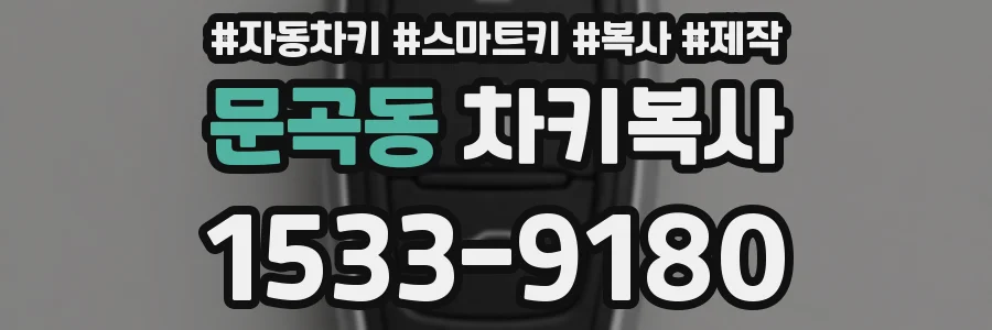문곡동 차키복사