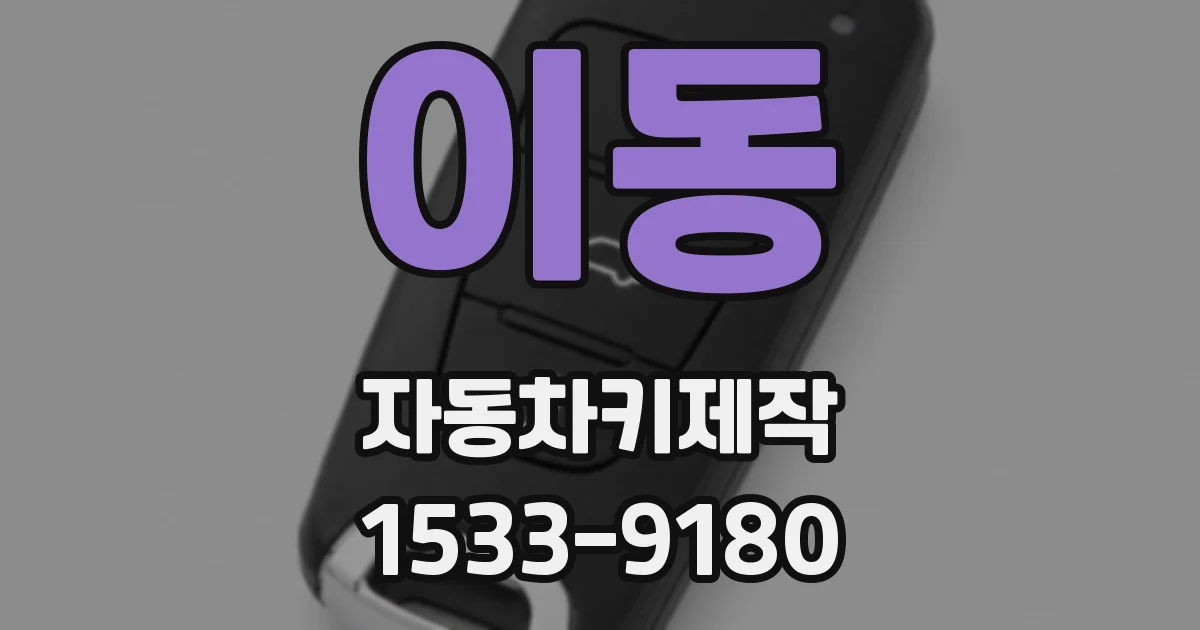 이동 자동차키제작