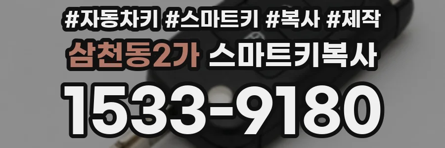 삼천동2가 스마트키복사
