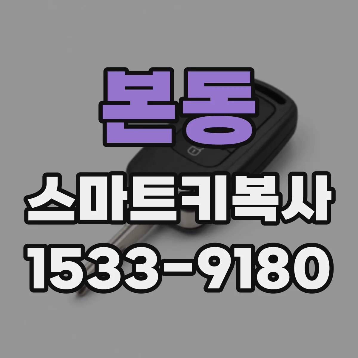 본동 스마트키복사