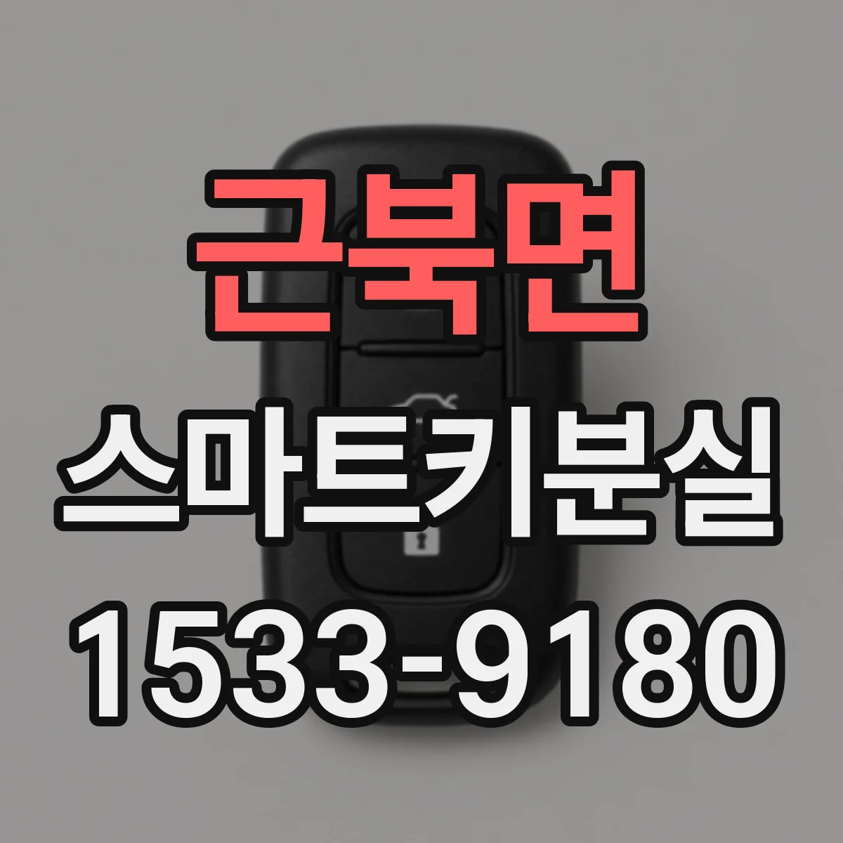 근북면 스마트키분실