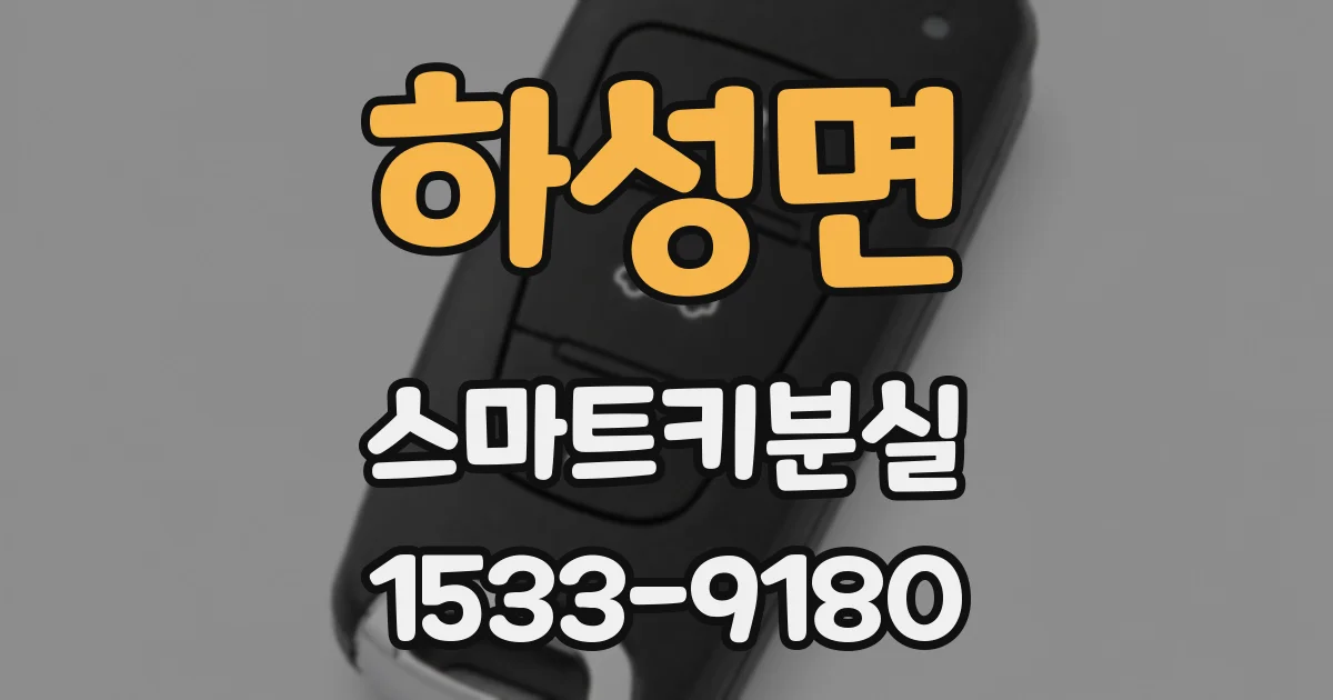 하성면 스마트키분실