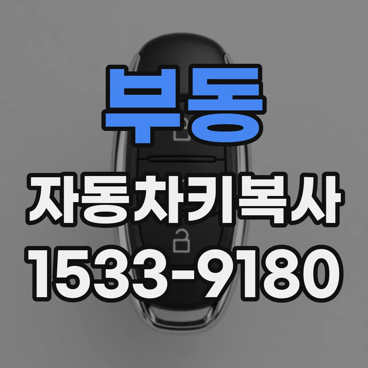 부동 자동차키복사