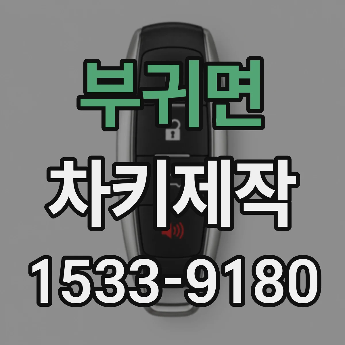 부귀면 차키제작