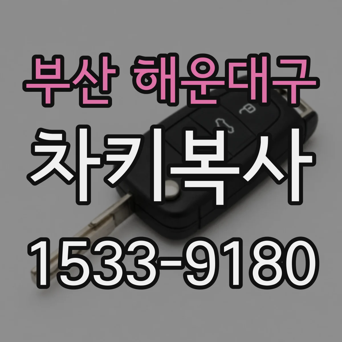 부산 해운대구 차키복사