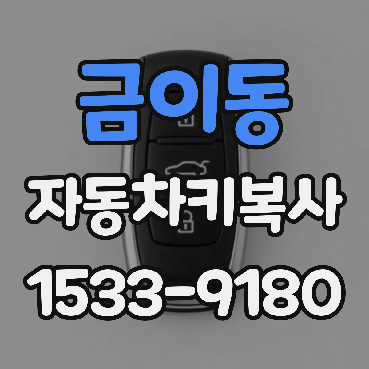 금이동 자동차키복사