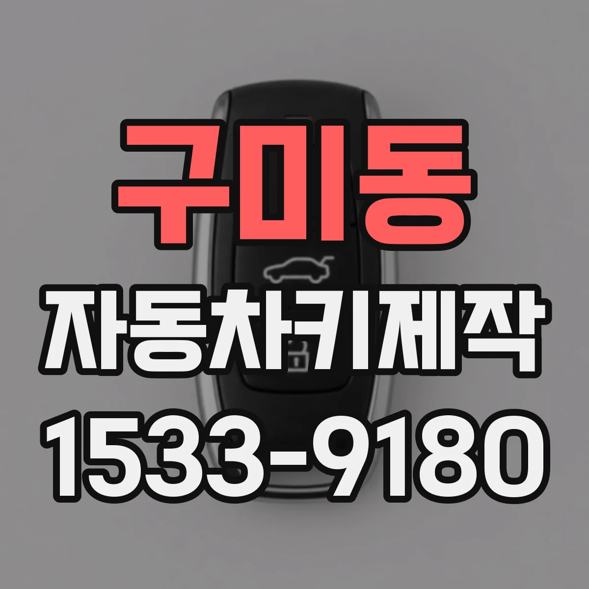 구미동 자동차키제작
