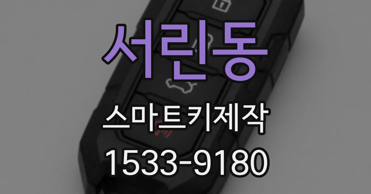 서린동 스마트키제작