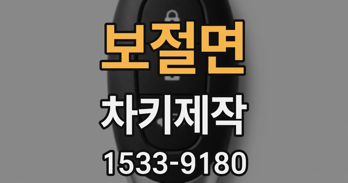 보절면 차키제작