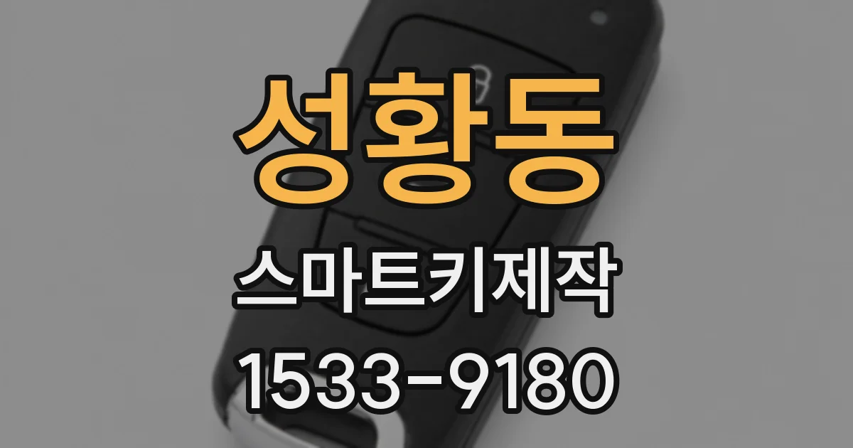 성황동 스마트키제작
